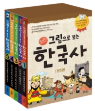 그림으로 보는 한국사 (전5권SET)